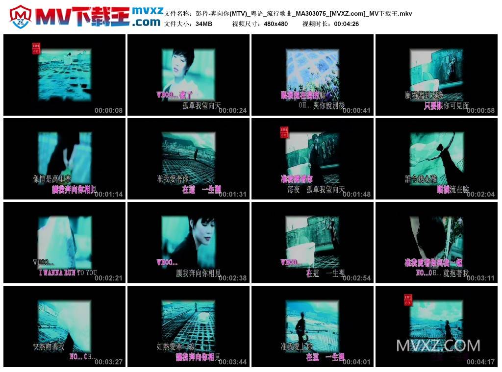 彭羚-奔向你(MTV)_粤语_流行歌曲_MA303075